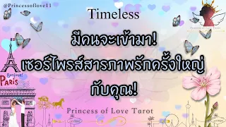 🌟มีคนจะเข้ามา! เซอร์ไพรส์สารภาพรัก! ครั้งใหญ่กับคุณ!| Timeless 👸🏼🤴🏻🤍🪽