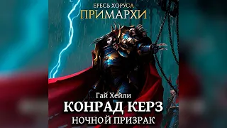Аудиокнига «Конрад Керз: Ночной Призрак»‎ – Гай Хейли l Warhammer 40000 Аудиокнига