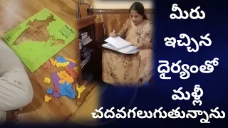 నమ్మకంతో ప్రయత్నిస్తే తప్పకుండా సాధిస్తాం|| మీరిచ్చిన ధైర్యంతో మళ్లీ తిరిగి నిలబడ్డాను