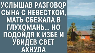 Услышав разговор сына с невесткой, мать сбежала в глухомань… Но подойдя к избе и увидев свет ахнула