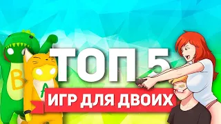 ✅ТОП 5 ИГР ДЛЯ АНДРОИД НА ДВОИХ🔥