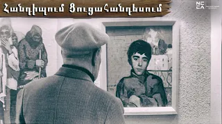 Հանդիպում ցուցահանդեսում 1968 - Հայկական Ֆիլմ / Handipum cucahandesum - Haykakan film