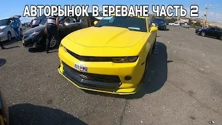 АВТОРЫНОК В ЕРЕВАНЕ СВЕЖИЕ ЦЕНЫ НА АВГУСТ 2019 / ВТОРАЯ ЧАСТЬ