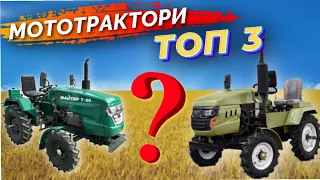 ВИ МЕНЕ ЗАХЕЙТИТЕ! ТОП 3 МОТОТРАКТОРИ В УКРАЇНІ