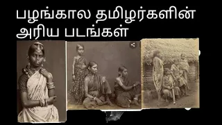 பழங்கால தமிழர்களின் அரிய புகைப்படங்கள்.. rare photos of old Tamilnadu