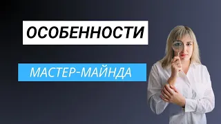 Что такое мастер майнд? Как проводить мастер майнд? Особенности мастер майнд групп