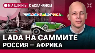 АСЛАНЯН: LADA на саммите. Суперкар Rossa. Ненависть к электросамокатам. «Американцы» в Друскининкае