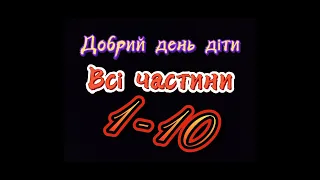 ТАК, ДОРИЙ ДЕНЬ ДІТИ- УСІ ЧАСТИНИ 1-10/Все части добрый день дети/Нові серії добрий день діти