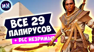 Все папирусы и решение загадок в игре Assassin’s Creed Origins