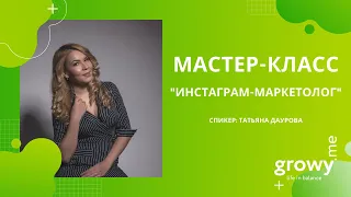 МК Татьяна Даурова - Инстаграм-маркетолог| Спикер: Татьяна Даурова