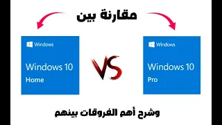 مقارنة بين  (ويندوز 10 برو) و (ويندوز 10 هوم) ومعرفة أهم الفروق بينهم