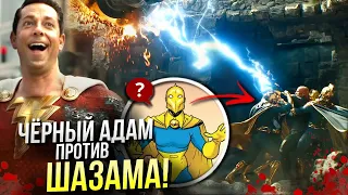 Шазама! 2 против Черный Адам | Ярость богов DC Comics | Разбор трейлера