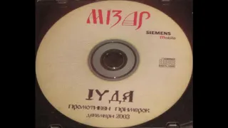 Мizar Juda (Мизар Јуда) [CD, Single, Promo]