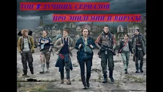 ТОП 5 ЛУЧШИХ СЕРИАЛОВ ПРО ЭПИДЕМИИ И ВИРУСЫ!