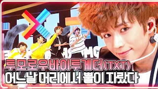 투모로우바이투게더(TXT) - 어느날 머리에서 뿔이 자랐다(CROWN) / KBS 20190308 방송 [하루 한곡]