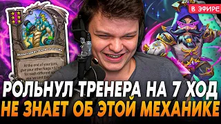 Тренер на 7 ХОД! ОБ ЭТОЙ МЕХАНИКЕ НЕ ЗНАЕТ ДАЖЕ СИЛЬВЕРНЕЙМ SilverName Hearthstone