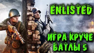 Enlisted Прохождение Новая игра круче Battlefield 5. Война и тактика выживания