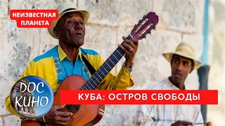 НЕИЗВЕСТНАЯ ПЛАНЕТА / КУБА: ОСТРОВ СВОБОДЫ / Рейтинг 8.3 / ДОКУМЕНТАЛЬНОЕ КИНО / 2010 /