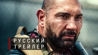 Армия Мертвецов (Army of the Dead) - Русский Тизер 2021 | Фильм Зака Снайдера