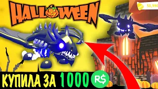 КУПИЛА SHADOW DRAGON ЗА РОБАКСЫ В АДОПТ МИ! ОБНОВЛЕНИЕ Хеллоуин! Halloween in Adopt Me Update