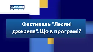 Фестиваль "Лесині джерела". Що в програмі?