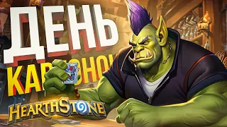 [Hearthstone] ФУЛЛ ДЕНЬ ДУО-БГ С ВИКОЙ