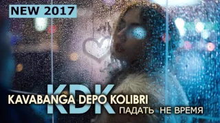 Kavabanga Depo  Kolibri    Падать  не время (новинка 2017)