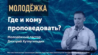 Где и кому проповедовать?