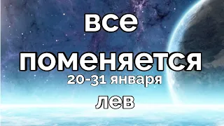 ЛЕВ ГОРОСКОП ТАРО ПРОГНОЗ НА 20-31 ЯНВАРЯ 2022 года Расклад Таро