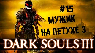 Закреп мужика на петухе: ретурнс ► 15 Прохождение Dark Souls 3