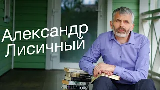 1. Когда слова теряют вес и смысл... | Александр Лисичный