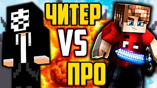 БОТ ЧИТЕР ПРОТИВ ПРО ИГРОКА! КТО ПОБЕДИТ? МАЙНКРАФТ ПВП ДУЭЛИ