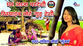 Ghar Aaja Pardesi घर आजा परदेसी खियाइब तोहे गुड़ देसी || Savita Gunjan Hit Bhojpuri
