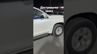 Доступны к заказу, цены в Ватс.Авто на заказ из Эмиратов Ватс +77051795444 тел.https://t.me/SKmotor