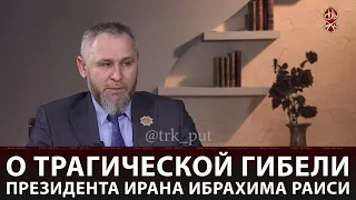 О ТРАГИЧЕСКОЙ ГИБЕЛИ ПРЕЗИДЕНТА ИРАНА ИБРАГИМА РАИСИ | АКТУАЛЬНОЕ ИНТЕРВЬЮ