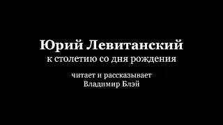 Юрий Левитанский. К столетию со дня рождения.