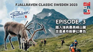 🇸🇪瑞典國王小徑｜走進瑞典桌布般夢幻景色 Fjällräven Classic Sweden Ep.3 [ Vlog ]