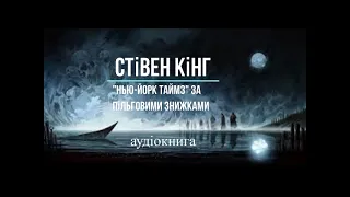 аудіокнига Стівен Кінг - "Нью-Йорк Таймз за пільговими знижками" аудіокнига