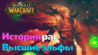 ИСТОРИЯ РАСЫ ВЫСШИХ ЭЛЬФОВ - Изгнанники [World of Warcraft]