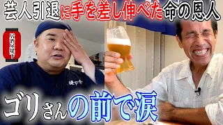 【居酒屋堤下】お客様はゴリさん。僕の命の恩人と話していたら涙が。。。