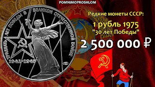 Редкие монеты СССР: 1 рубль 1975 "30 лет Победы" - цена 2.500.000 рублей (обзор разновидностей)