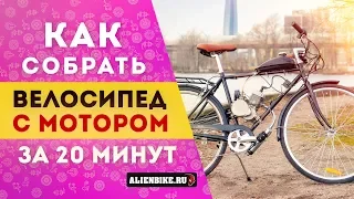 Собираем велосипед с мотором за 20 минут | Тест драйв велодвигателя Stels F50 / веломопед