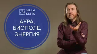 Что такое энергетика человека, аура и биополе?