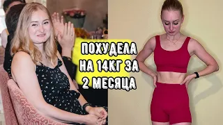 как я похудела на 14кг за 2 месяца