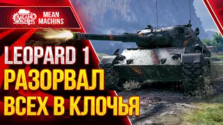 LEOPARD 1 - РАЗОРВАЛ В КЛОЧЬЯ ● Лучший Снайпер Wot Леопард 1 ● ЛучшееДляВас