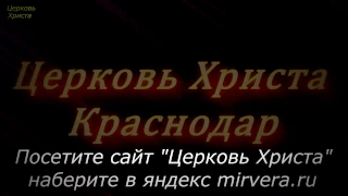 "Один хлеб, и мы многие одно тело..." 05-03-2017 Евгений Нефёдов Церковь Христа Краснодар