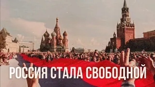 1991. Как Россия стала свободной // Цой — перемен