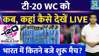 ICC T20 WC: Where To Watch In India| जानिए कब कहां कैसे देखें भारत में Live| IND VS PAK| Group