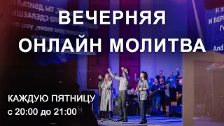 Вечерняя молитва онлайн / 14 января 2022г / Церковь Прославления г. Томск