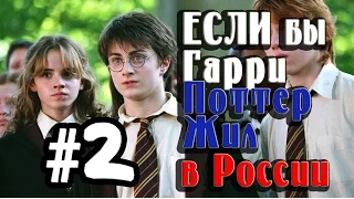 Если бы Гарри Поттер жил в России #2 [Alex Enigmix]